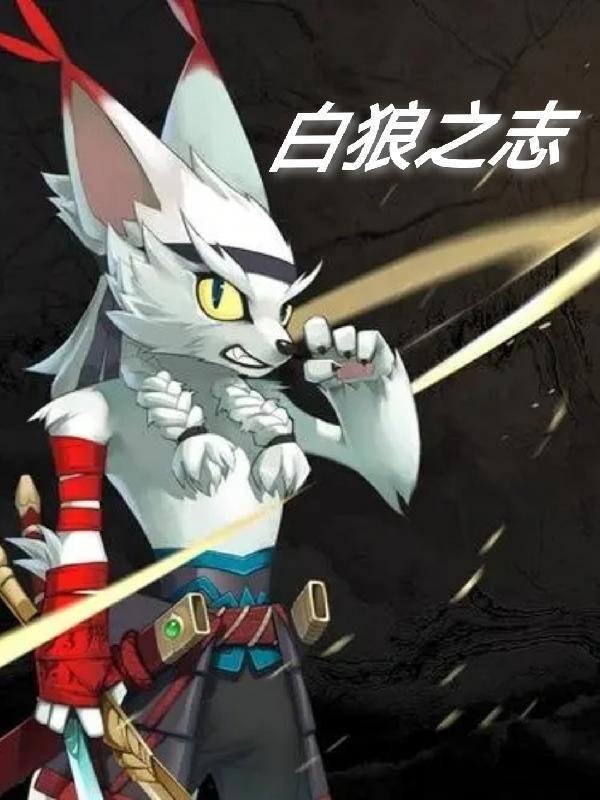 怎么攻略白狼之子