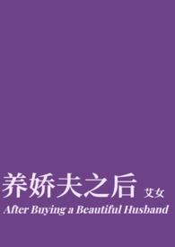 娇养夫人