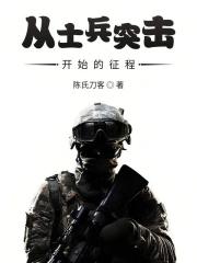 从士兵突击开始的征程免费