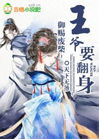 废材王爷御姐王妃免费