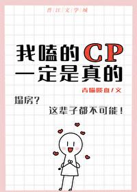 我嗑的cp一定是真的全文免费阅读