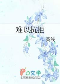 这就是爱情我难以抗拒