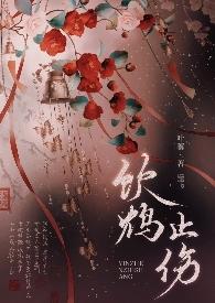 饮鸩止渴 下一句