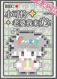 小可怜今天轰动全世界