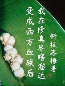 变成血族后他千方百计寻思