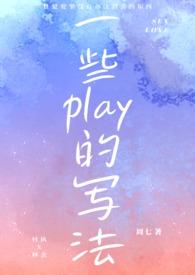 一些play的写法(1V1)笔趣阁