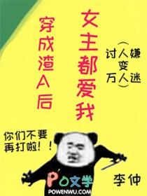 穿成渣A后女主都爱我全文免费阅读