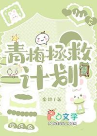 青梅拯救计划gl免费阅读