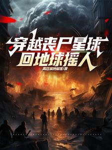 丧尸主角穿越