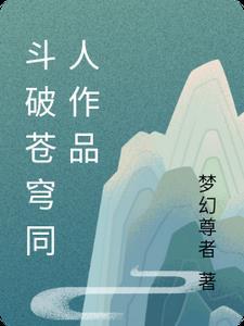 斗破苍穹同人晋江文学城