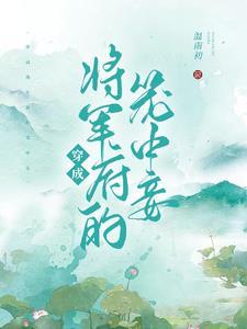穿成小妾想逃跑的