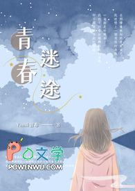 青春迷途顾叔叔