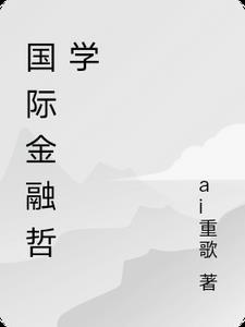 国际金融学内容