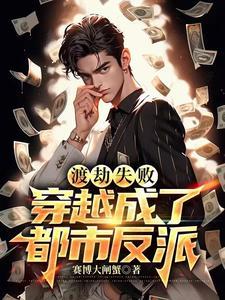渡劫失败后我又穿到星际