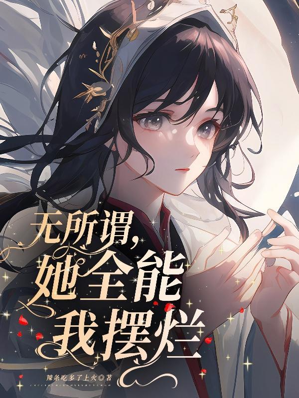 快穿疯批大佬对清冷美人撩上瘾