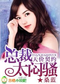 天价契约总裁别霸道免费阅读