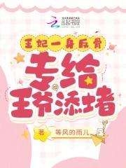 王妃一身反骨专给王爷添堵 等风的雨儿