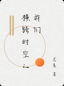 我想看跨越时空