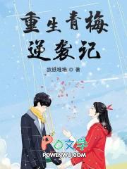 重生之青梅的逆袭番外txt