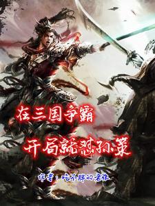 三国争霸攻略