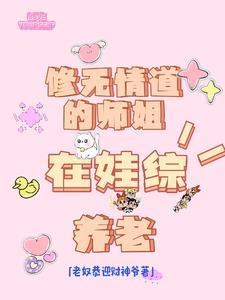 修无情道后怀了徒弟