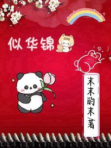 似锦华绣春短剧免费播放