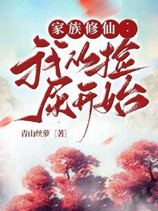 家族修仙流300万字以上