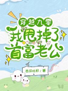穿成炮灰后我首富宠上天
