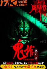 鬼棺索命