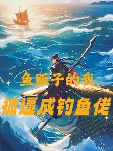 贩鱼档续写