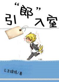 引郎入室(国语中字)