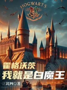 霍格沃茨真的是魔法学校吗