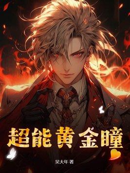 超能黄金瞳TXT八点零