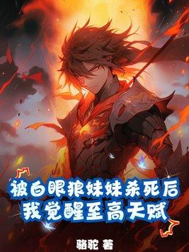 被白眼狼妹妹杀死后