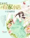 末世之有一家