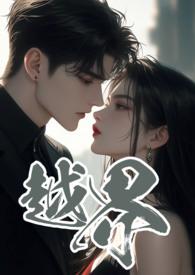 越界番外