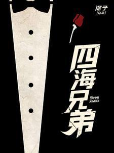 四海兄弟最终版章节