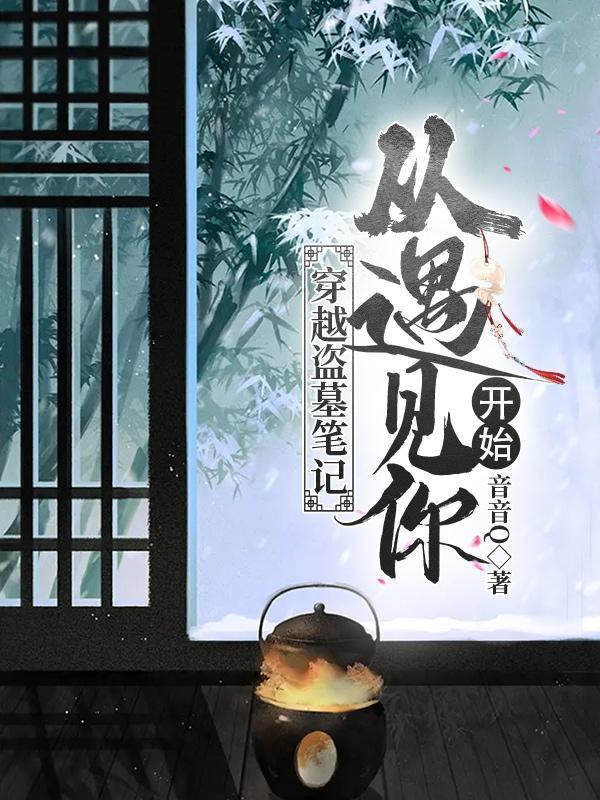 穿越盗墓笔记系统流