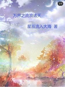 诸天万界流系统