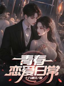 恋爱青春日漫