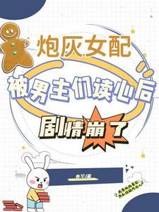 炮灰女配被男主们读心后剧情崩了by也芓