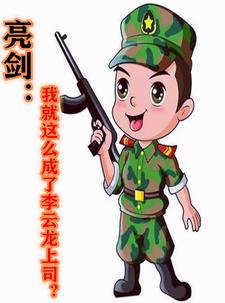 亮剑我就这么成了李云龙上司?一瓶雪花