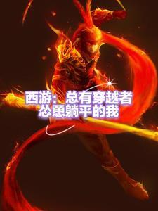 西游穿越成了孙悟空
