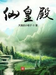 仙皇殿 天真的小橙子