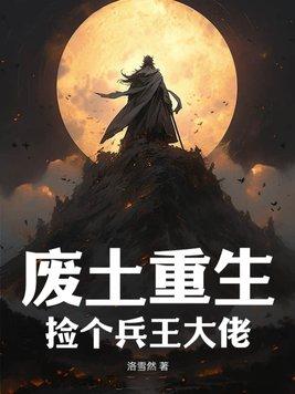 重生废土指挥官