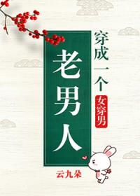 穿成一个老男人35