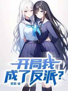 我开局成了反派卡夜阁