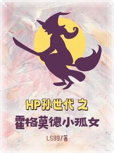 hp穿越霍格沃茨当老师