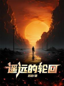 遥远的轮回书评