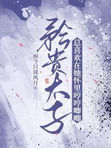 太子总想娇宠我免费